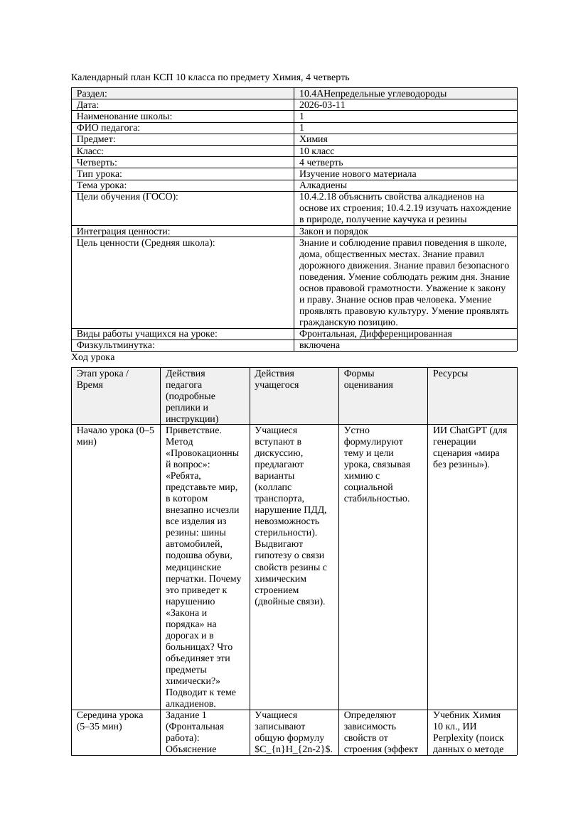 КСП Химия 10класс 4 четверть Алкадиены 20260311 docx