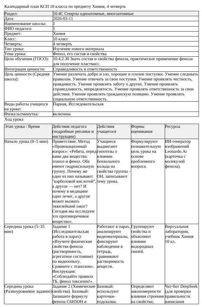 КСП Химия 10класс 4 четверть Фенол его состав и свойства 20260311