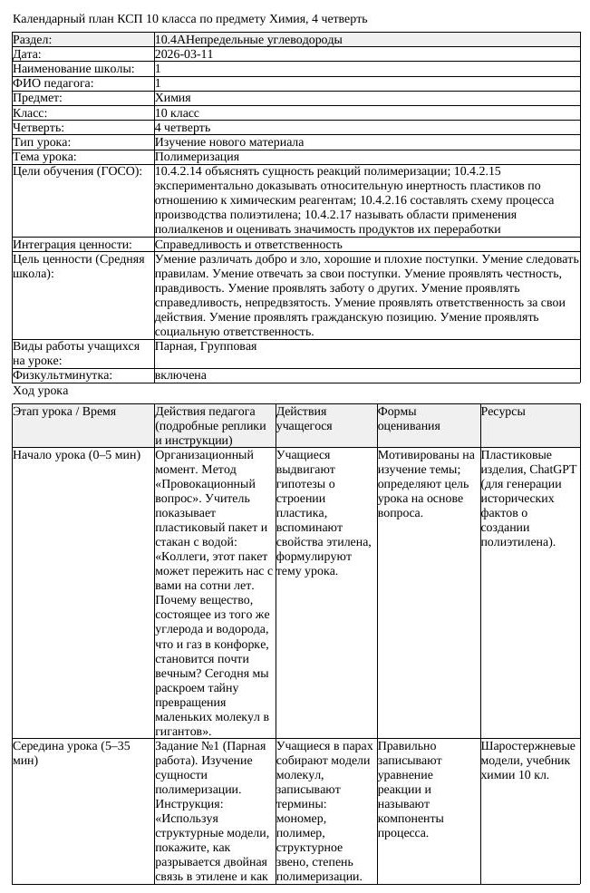 КСП Химия 10класс 4 четверть Полимеризация 20260311 docx