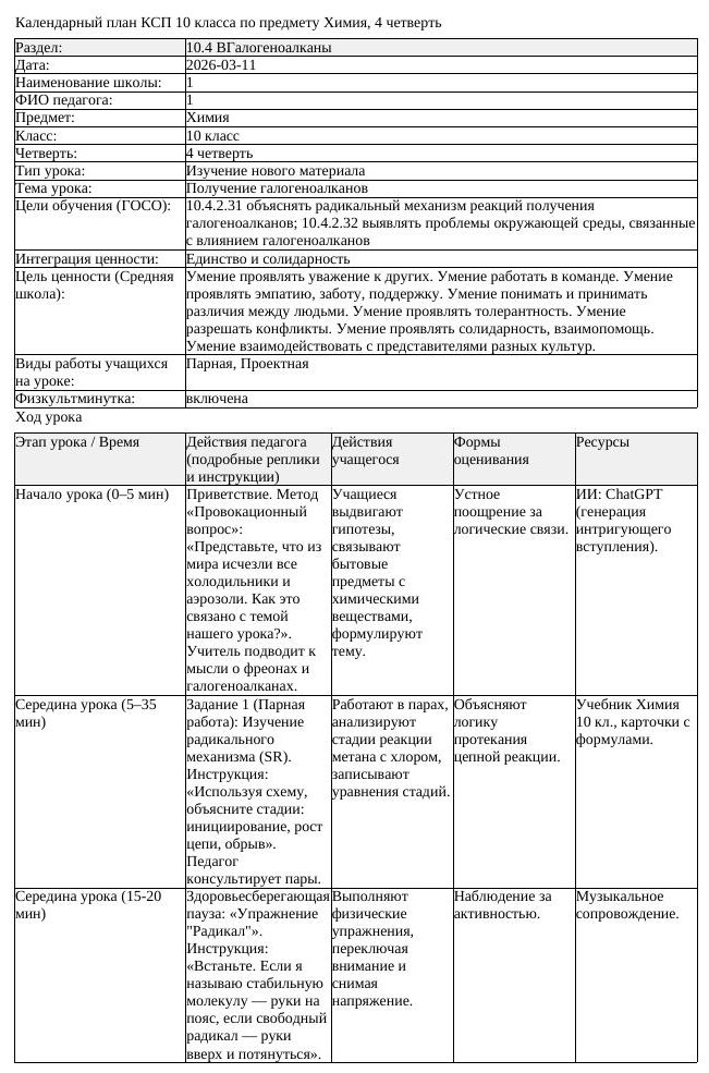 КСП Химия 10класс 4 четверть Получение галогеноалканов 20260311