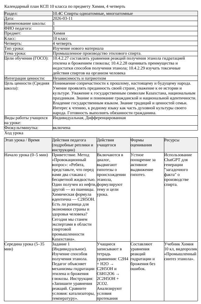 КСП Химия 10класс 4 четверть Промышленное производство этилового