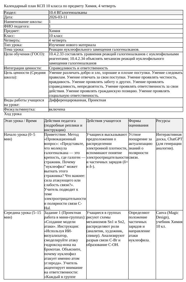 КСП Химия 10класс 4 четверть Реакции нуклеофильного замещения галогеналкано