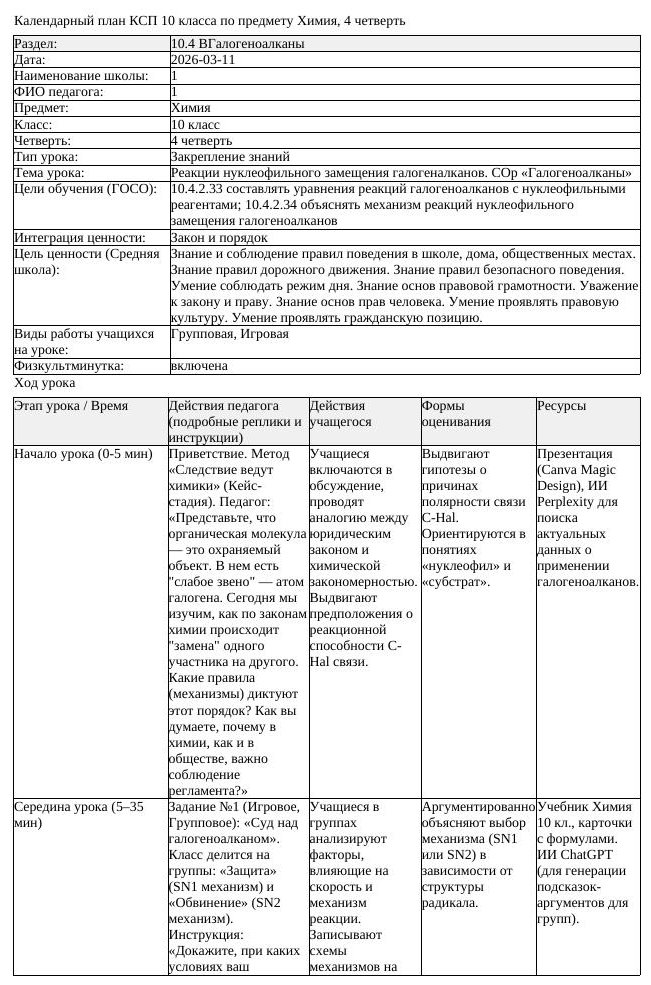 КСП Химия 10класс 4 четверть Реакции нуклеофильного замещения галогеналкано