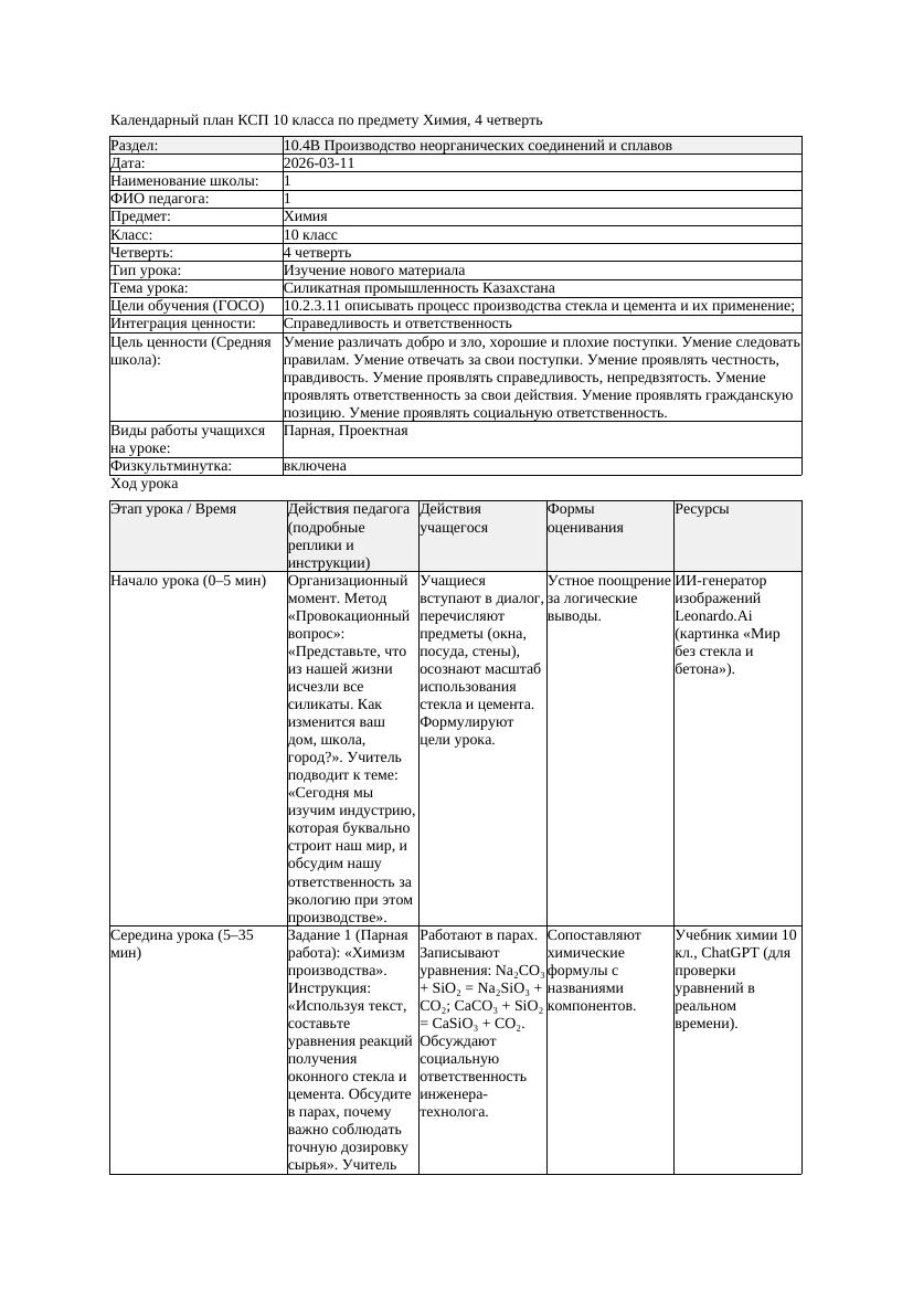 КСП Химия 10класс 4 четверть Силикатная промышленность Казахстана