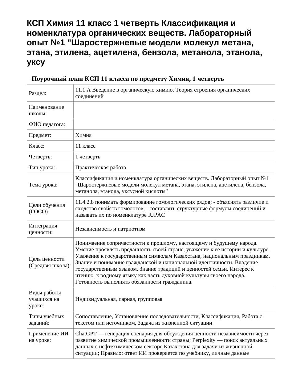 КСП Химия 11 класс 1 четверть Классификация и номенклатура органических веществ. Лабораторный опыт №1 "Шаростержневые модели молекул метана, этана, этилена, ацетилена, бензола, метанола, этанола, уксу