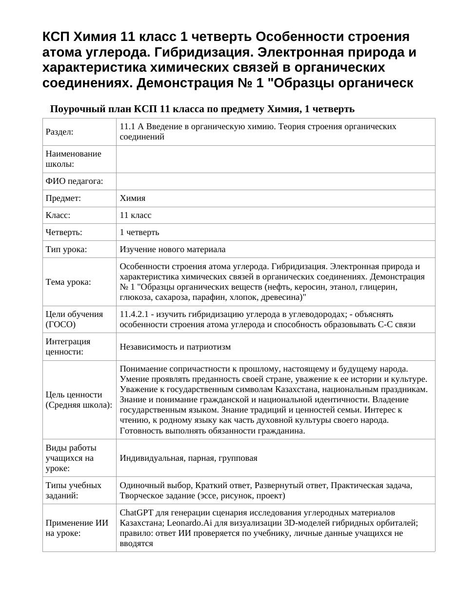КСП Химия 11 класс 1 четверть Особенности строения атома углерода. Гибридизация. Электронная природа и характеристика химических связей в органических соединениях. Демонстрация № 1 "Образцы органическ