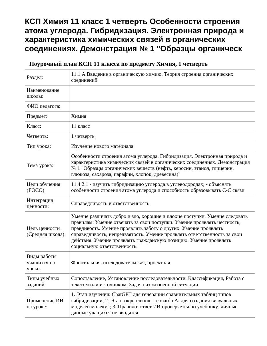 КСП Химия 11 класс 1 четверть Особенности строения атома углерода. Гибридизация. Электронная природа и характеристика химических связей в органических соединениях. Демонстрация № 1 "Образцы органическ