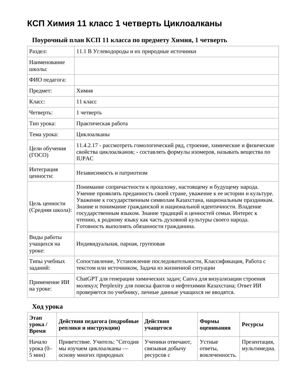 КСП Химия 11 класс 1 четверть Циклоалканы