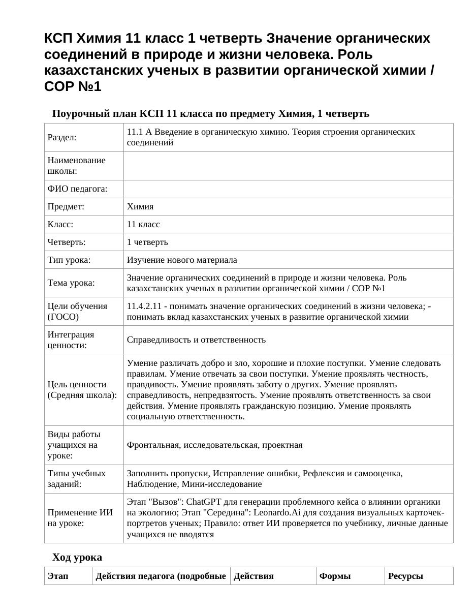 КСП Химия 11 класс 1 четверть Значение органических соединений в природе и жизни человека. Роль казахстанских ученых в развитии органической химии / СОР №1