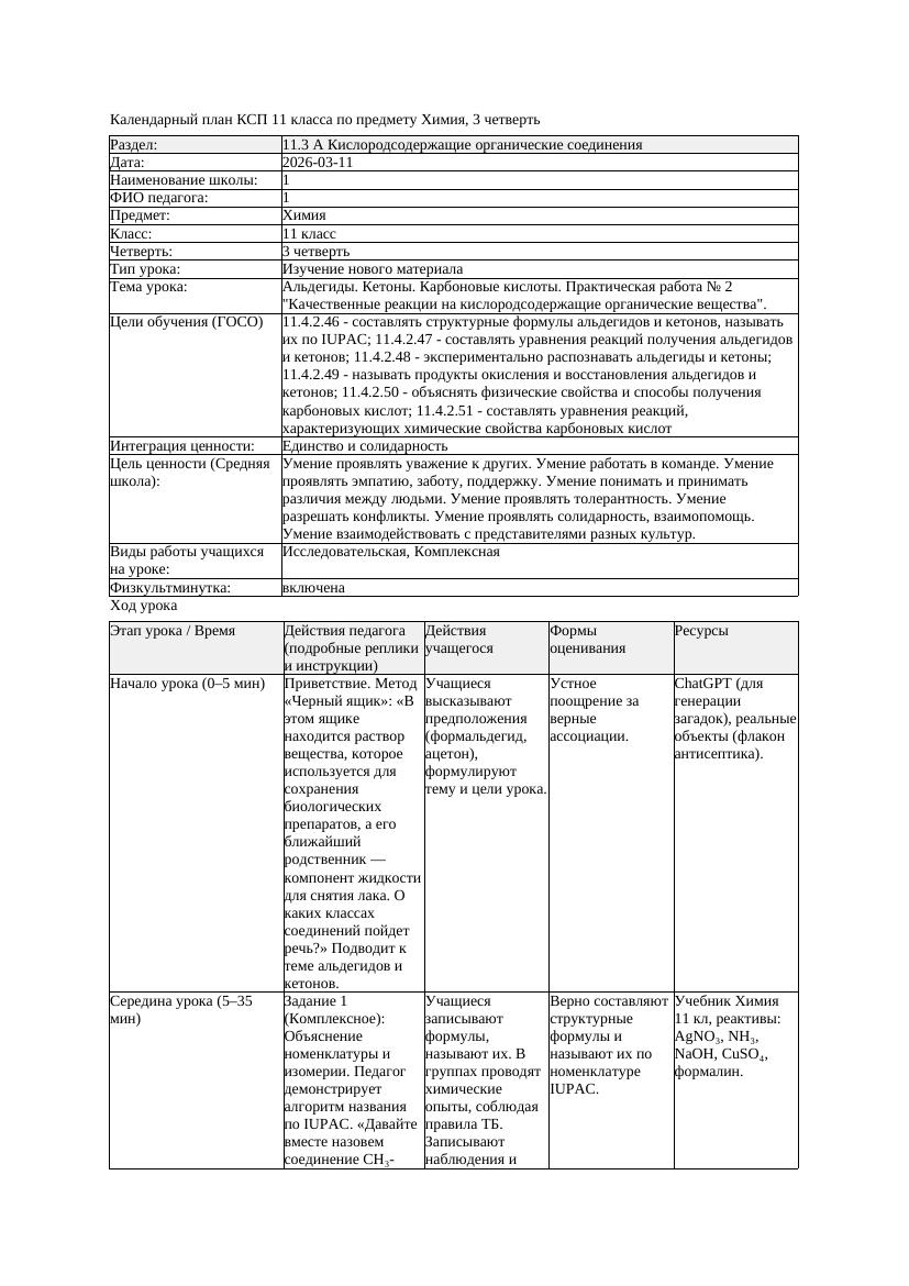 КСП Химия 11класс 3 четверть Альдегиды Кетоны Карбоновые кислоты