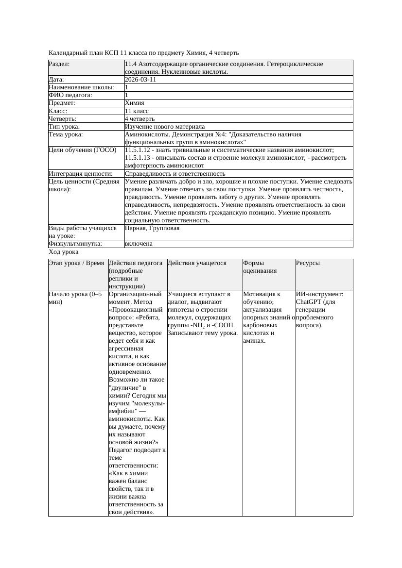 КСП Химия 11класс 4 четверть Аминокислоты Демонстрация 4 Доказательство