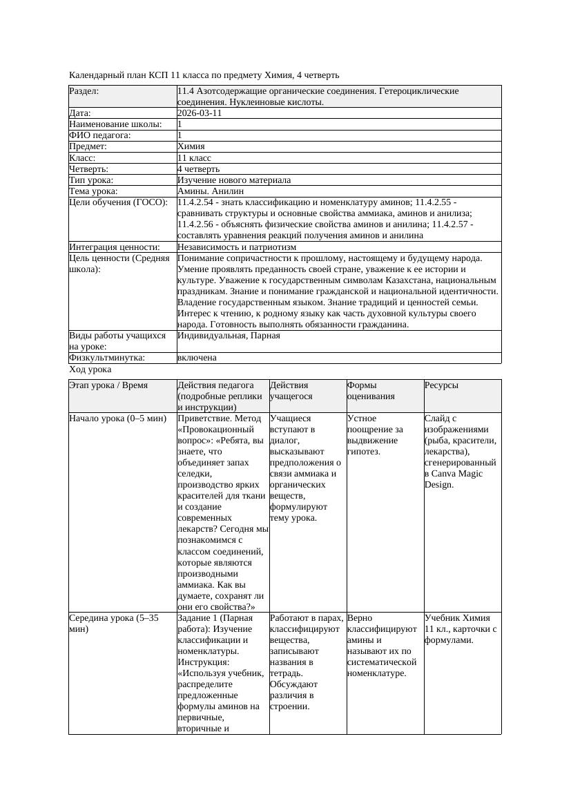 КСП Химия 11класс 4 четверть Амины Анилин 20260311 docx