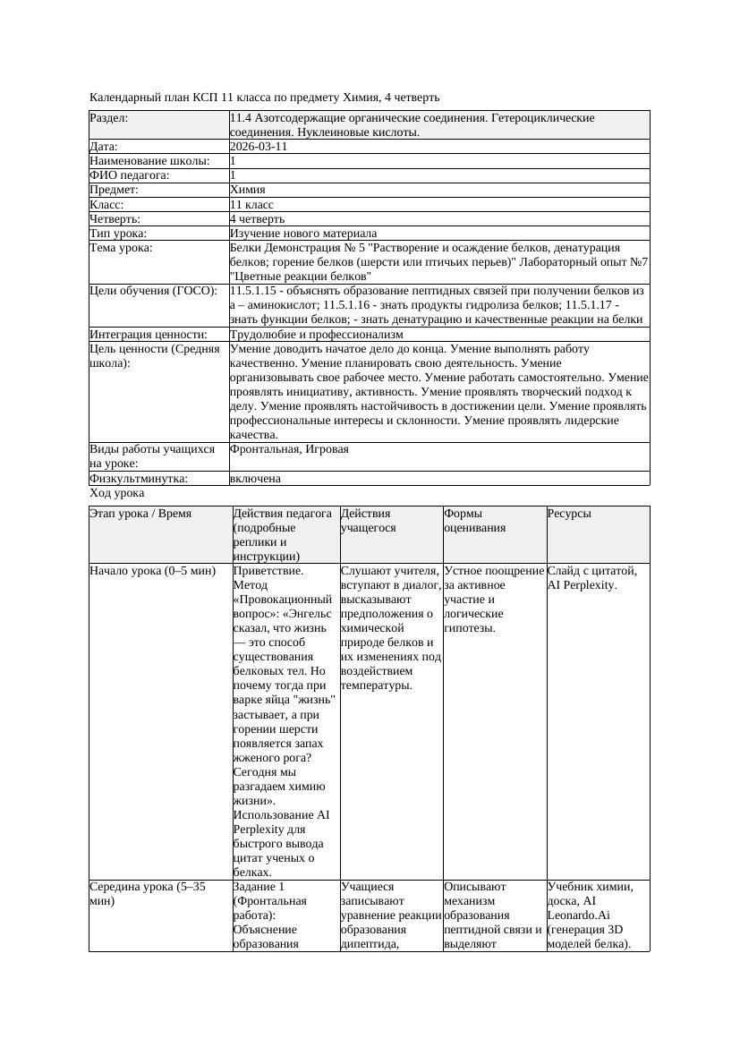 КСП Химия 11класс 4 четверть Белки Демонстрация 5 Растворение и