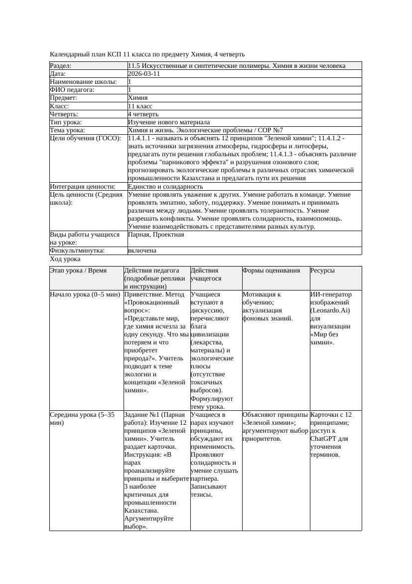 КСП Химия 11класс 4 четверть Химия и жизнь Экологические проблемы