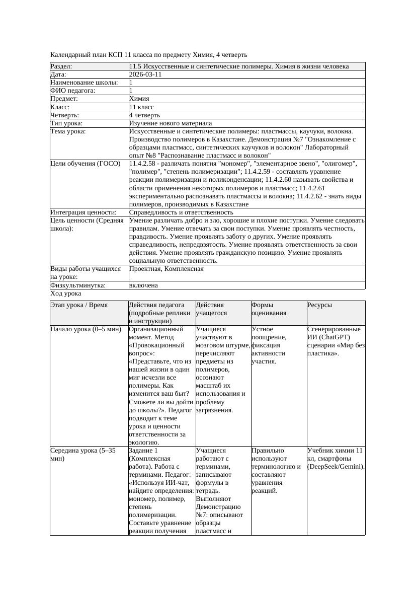 КСП Химия 11класс 4 четверть Искусственные и синтетические полимеры