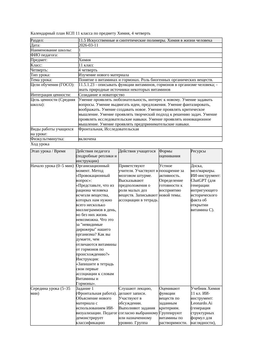 КСП Химия 11класс 4 четверть Понятие о витаминах и гормонах Роль