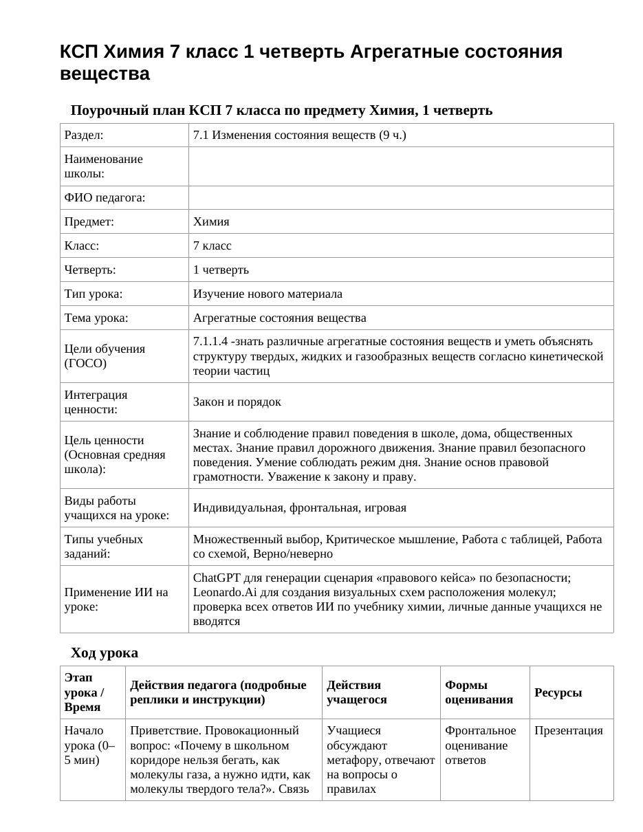КСП Химия 7 класс 1 четверть Агрегатные состояния вещества