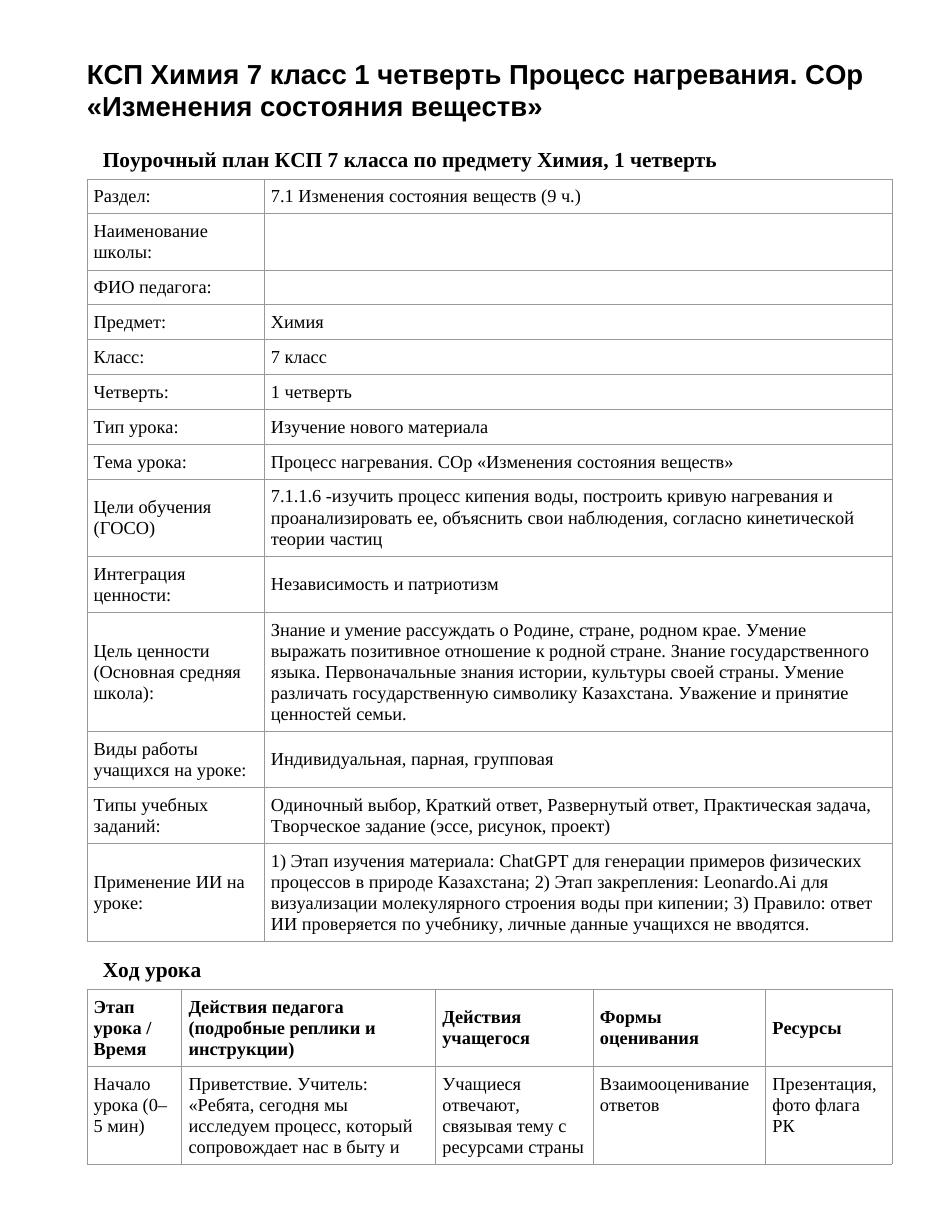 КСП Химия 7 класс 1 четверть Процесс нагревания. СОр «Изменения состояния веществ»