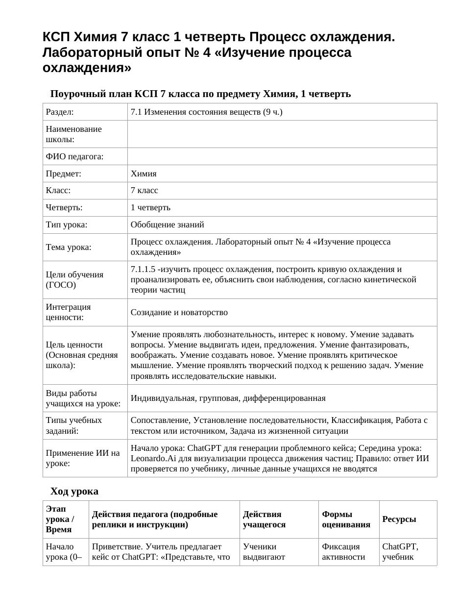 КСП Химия 7 класс 1 четверть Процесс охлаждения. Лабораторный опыт № 4 «Изучение процесса охлаждения»