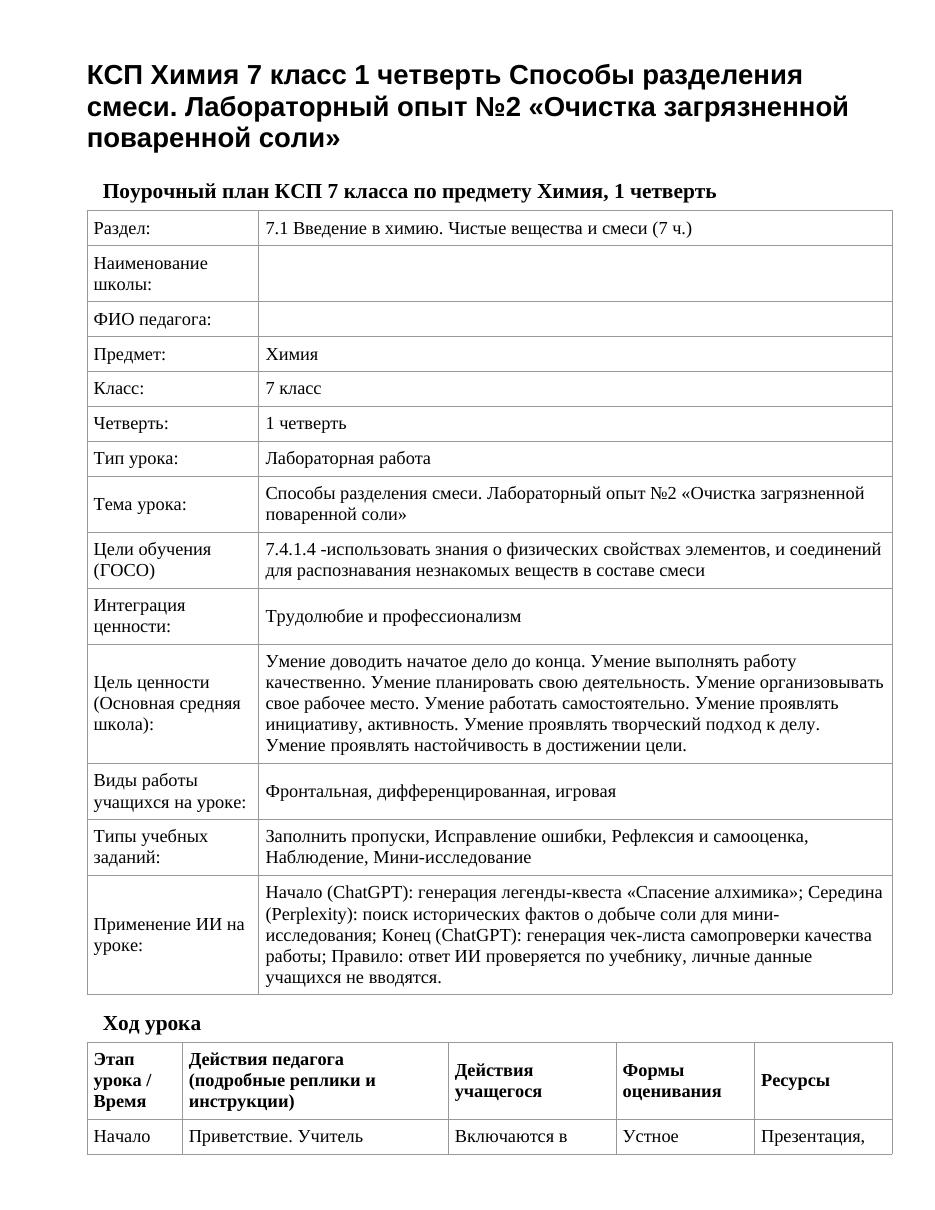 КСП Химия 7 класс 1 четверть Способы разделения смеси. Лабораторный опыт №2 «Очистка загрязненной поваренной соли»