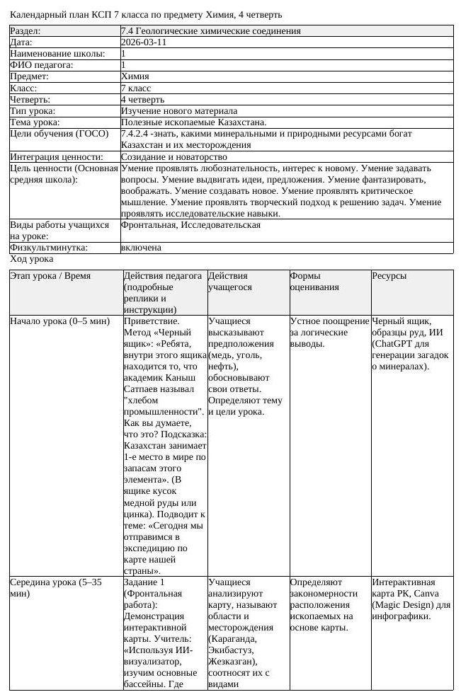 КСП Химия 7класс 4 четверть Полезные ископаемые Казахстана 20260311