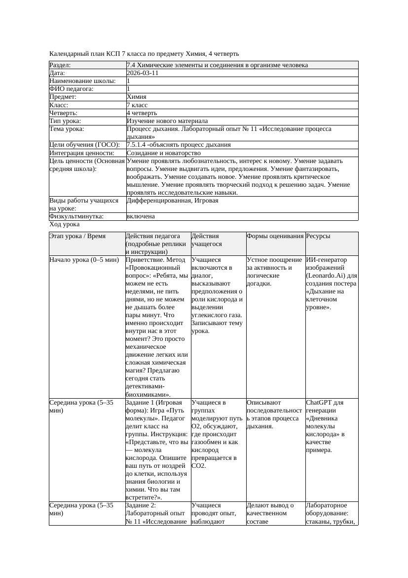 КСП Химия 7класс 4 четверть Процесс дыхания Лабораторный опыт 11