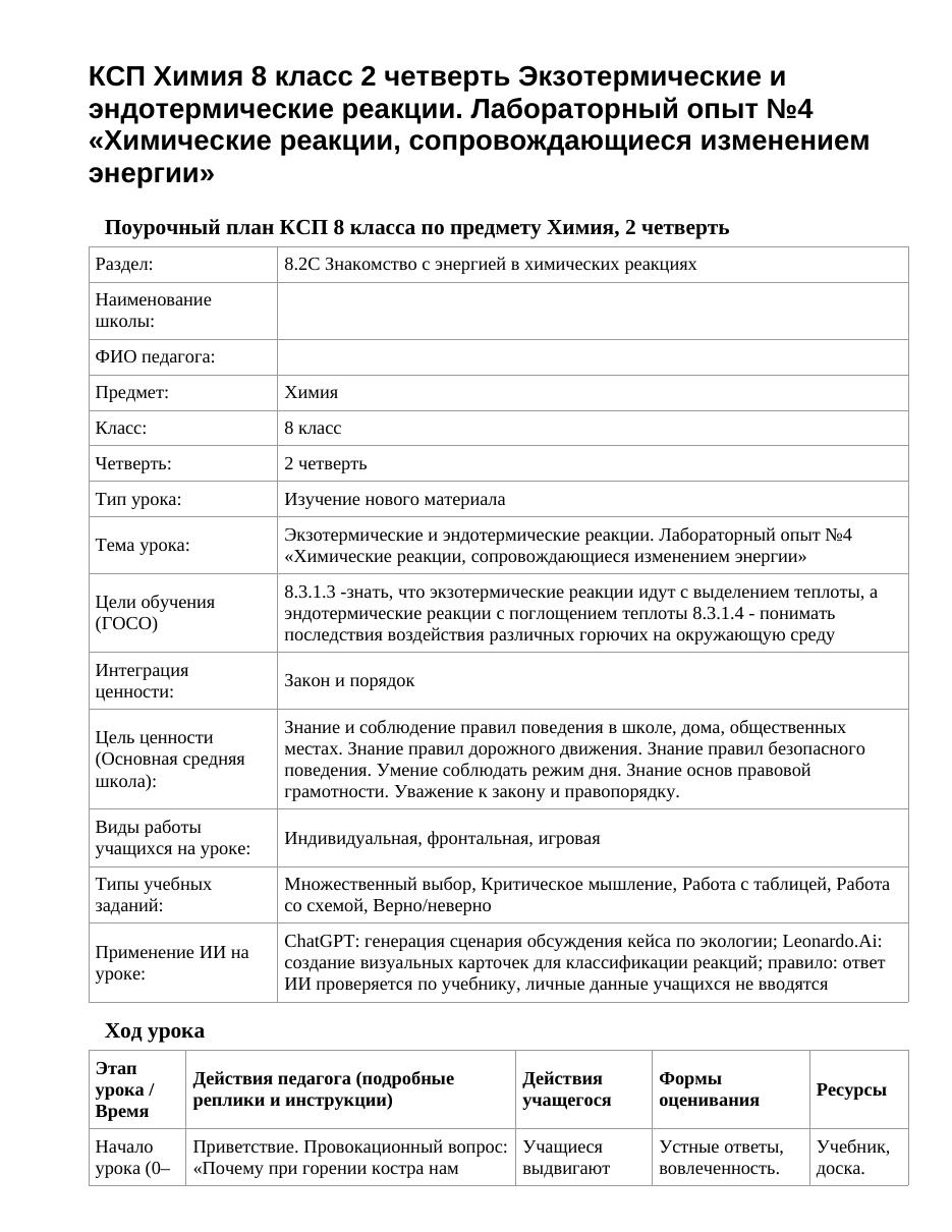 КСП Химия 8 класс 2 четверть Экзотермические и эндотермические реакции. Лабораторный опыт №4 «Химические реакции, сопровождающиеся изменением энергии»