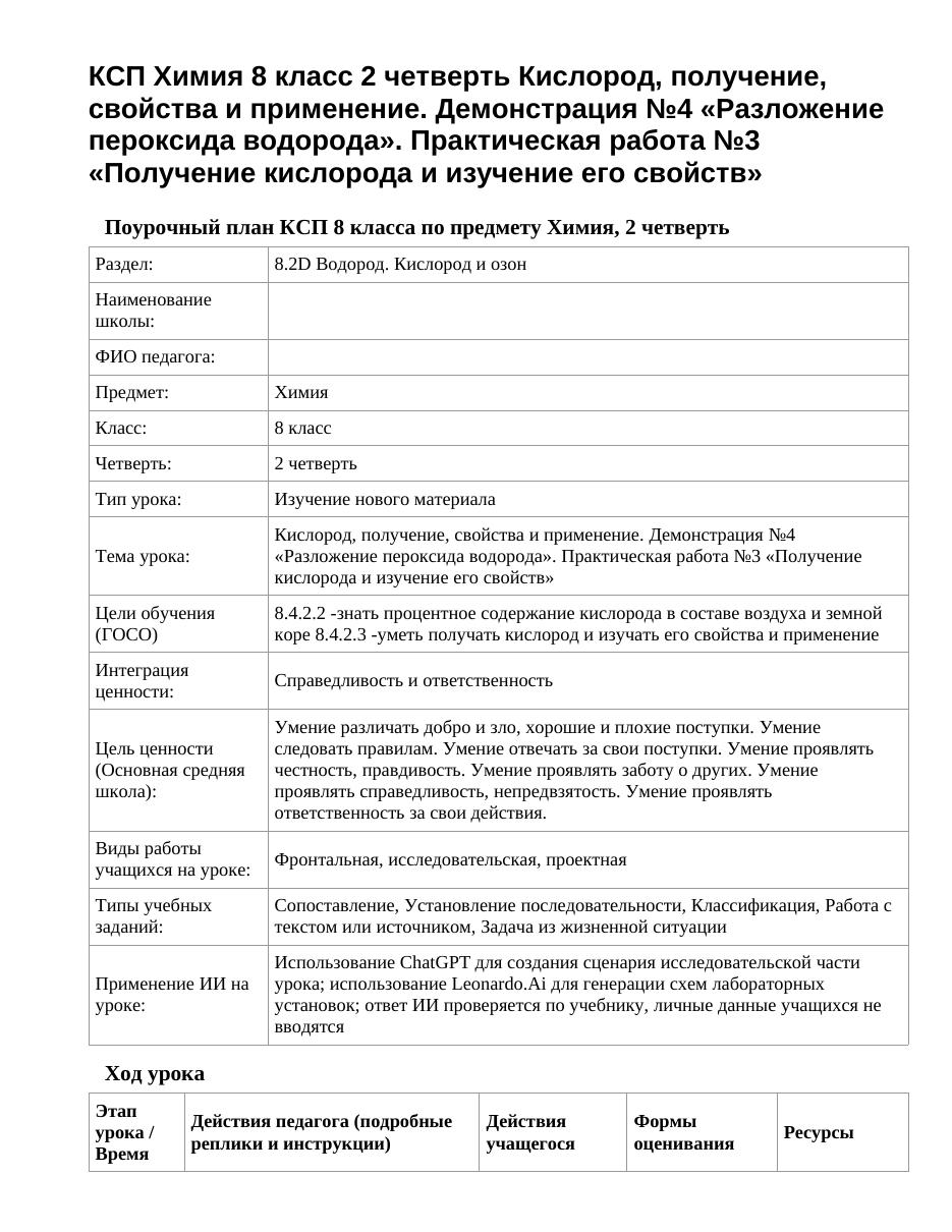 КСП Химия 8 класс 2 четверть Кислород, получение, свойства и применение. Демонстрация №4 «Разложение пероксида водорода». Практическая работа №3 «Получение кислорода и изучение его свойств»