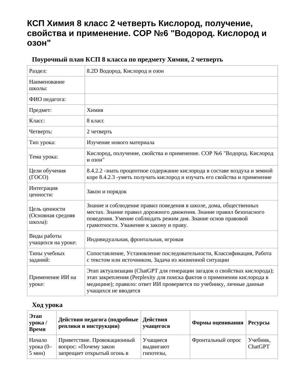 КСП Химия 8 класс 2 четверть Кислород, получение, свойства и применение. СОР №6 "Водород. Кислород и озон"