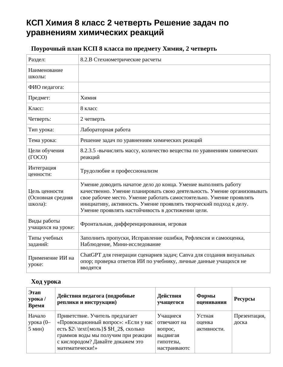КСП Химия 8 класс 2 четверть Решение задач по уравнениям химических реакций