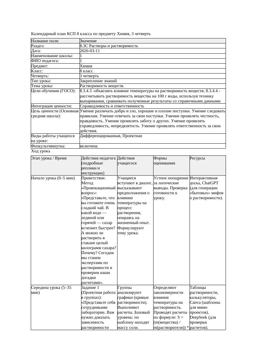 КСП Химия 8класс 3 четверть Растворимость веществ 20260311 docx