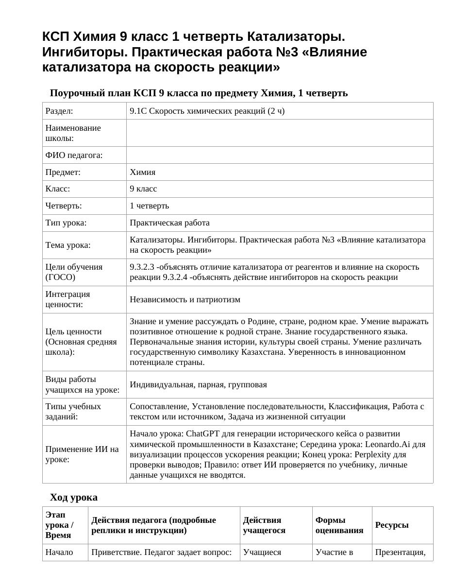 КСП Химия 9 класс 1 четверть Катализаторы. Ингибиторы. Практическая работа №3 «Влияние катализатора на скорость реакции»