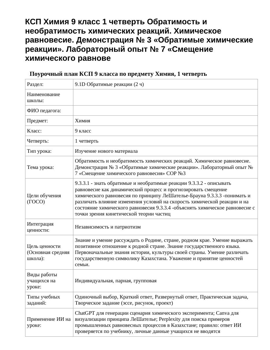 КСП Химия 9 класс 1 четверть Обратимость и необратимость химических реакций. Химическое равновесие. Демонстрация № 3 «Обратимые химические реакции». Лабораторный опыт № 7 «Смещение химического равнове