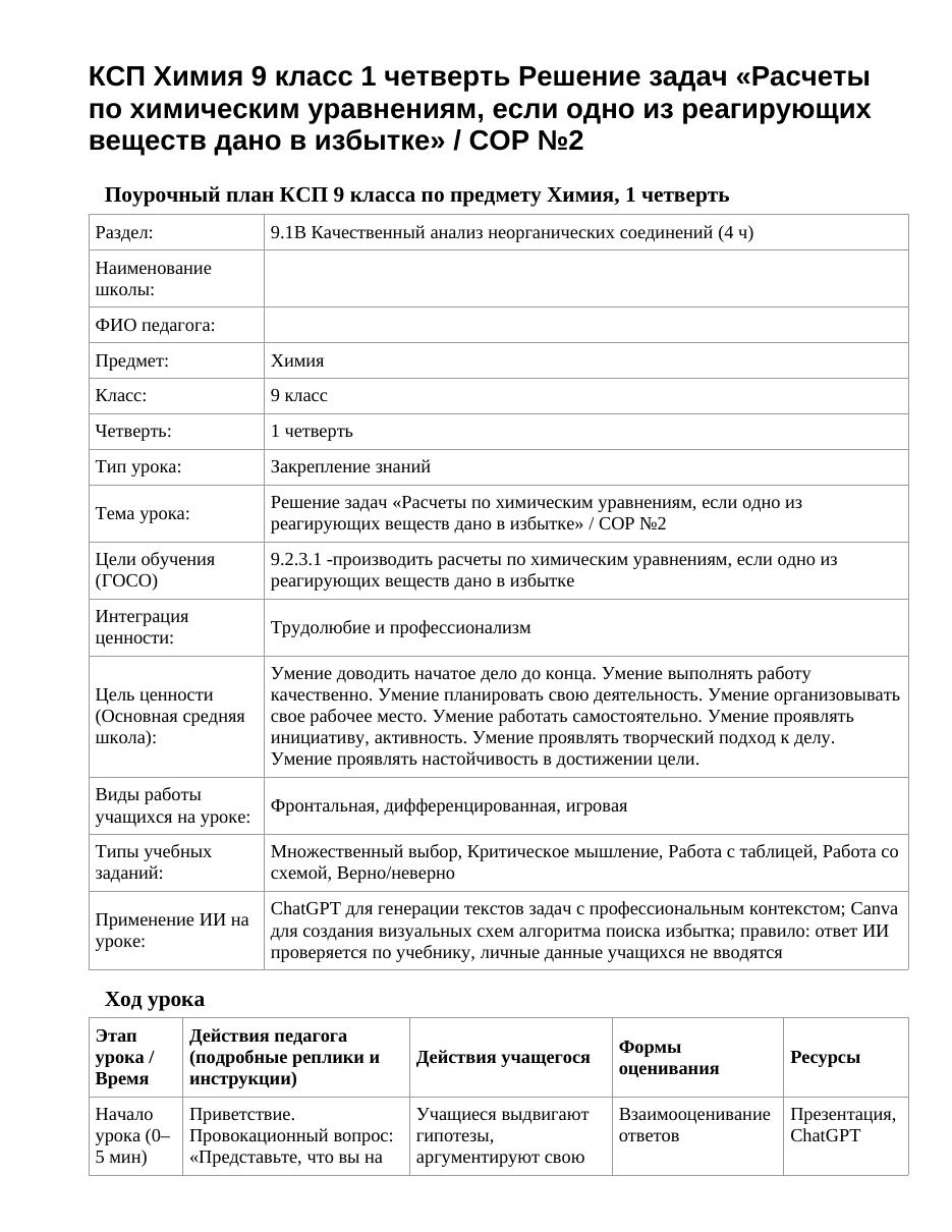 КСП Химия 9 класс 1 четверть Решение задач «Расчеты по химическим уравнениям, если одно из реагирующих веществ дано в избытке» / СОР №2