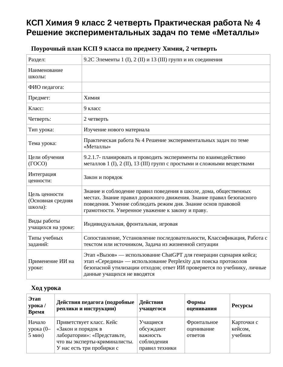 КСП Химия 9 класс 2 четверть Практическая работа № 4 Решение экспериментальных задач по теме «Металлы»