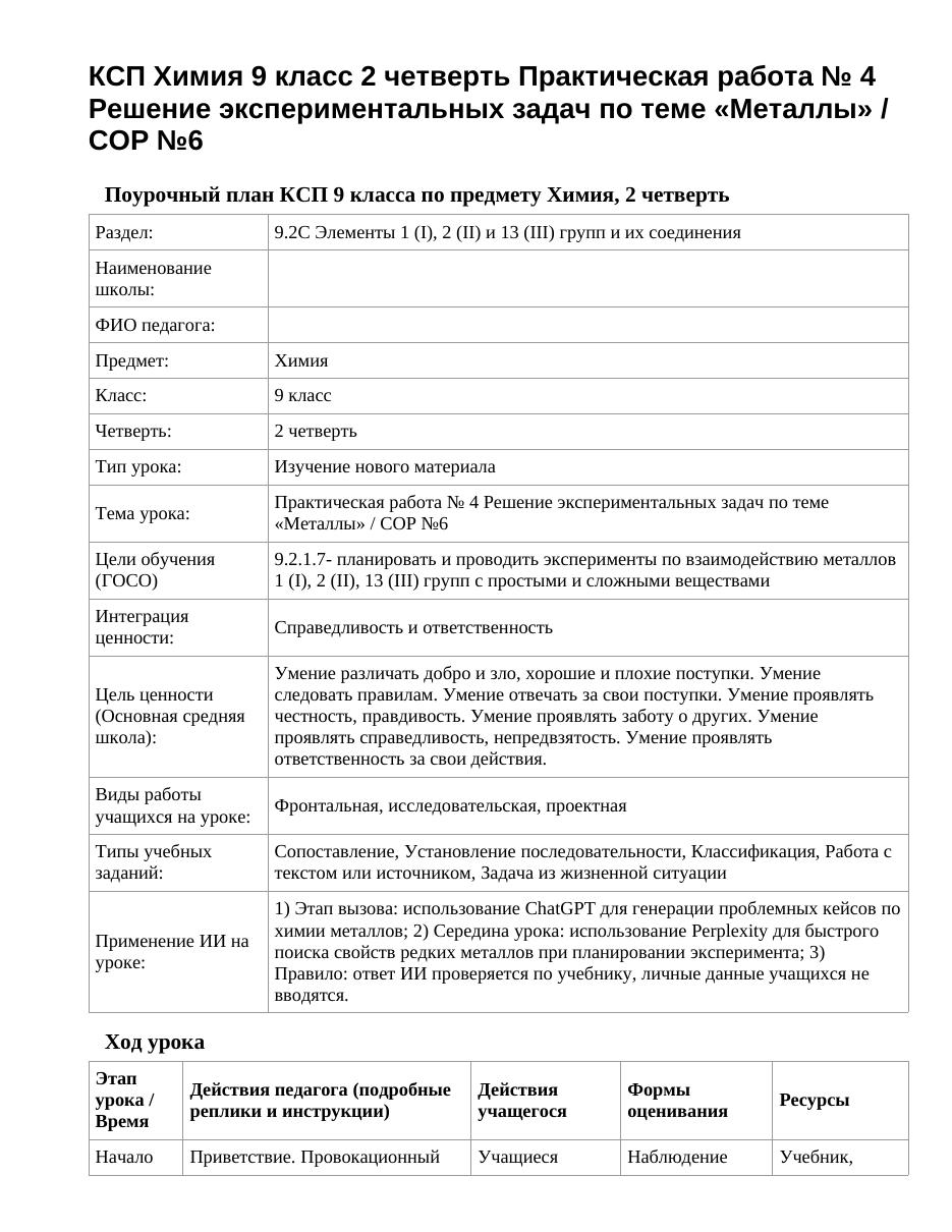 КСП Химия 9 класс 2 четверть Практическая работа № 4 Решение экспериментальных задач по теме «Металлы» / СОР №6