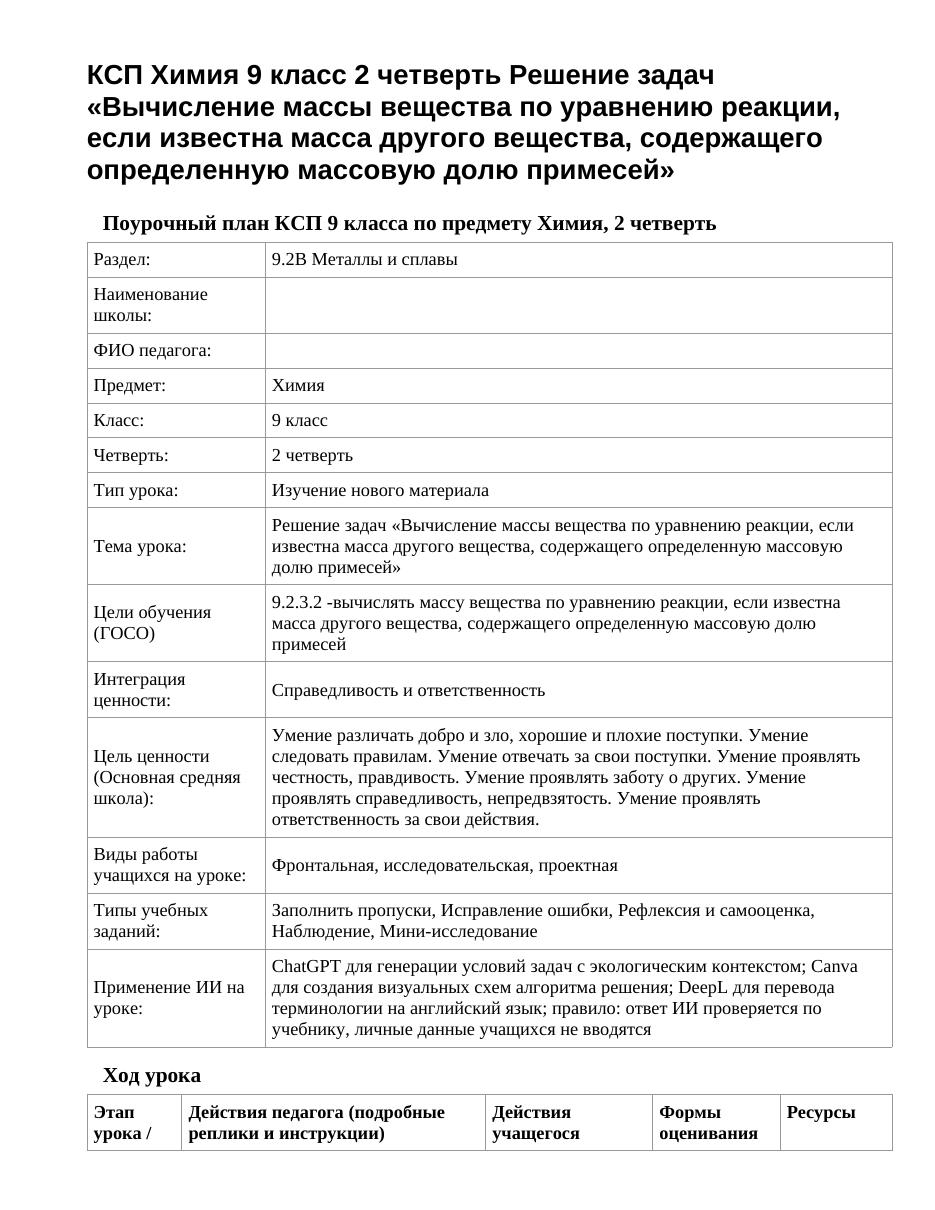 КСП Химия 9 класс 2 четверть Решение задач «Вычисление массы вещества по уравнению реакции, если известна масса другого вещества, содержащего определенную массовую долю примесей»
