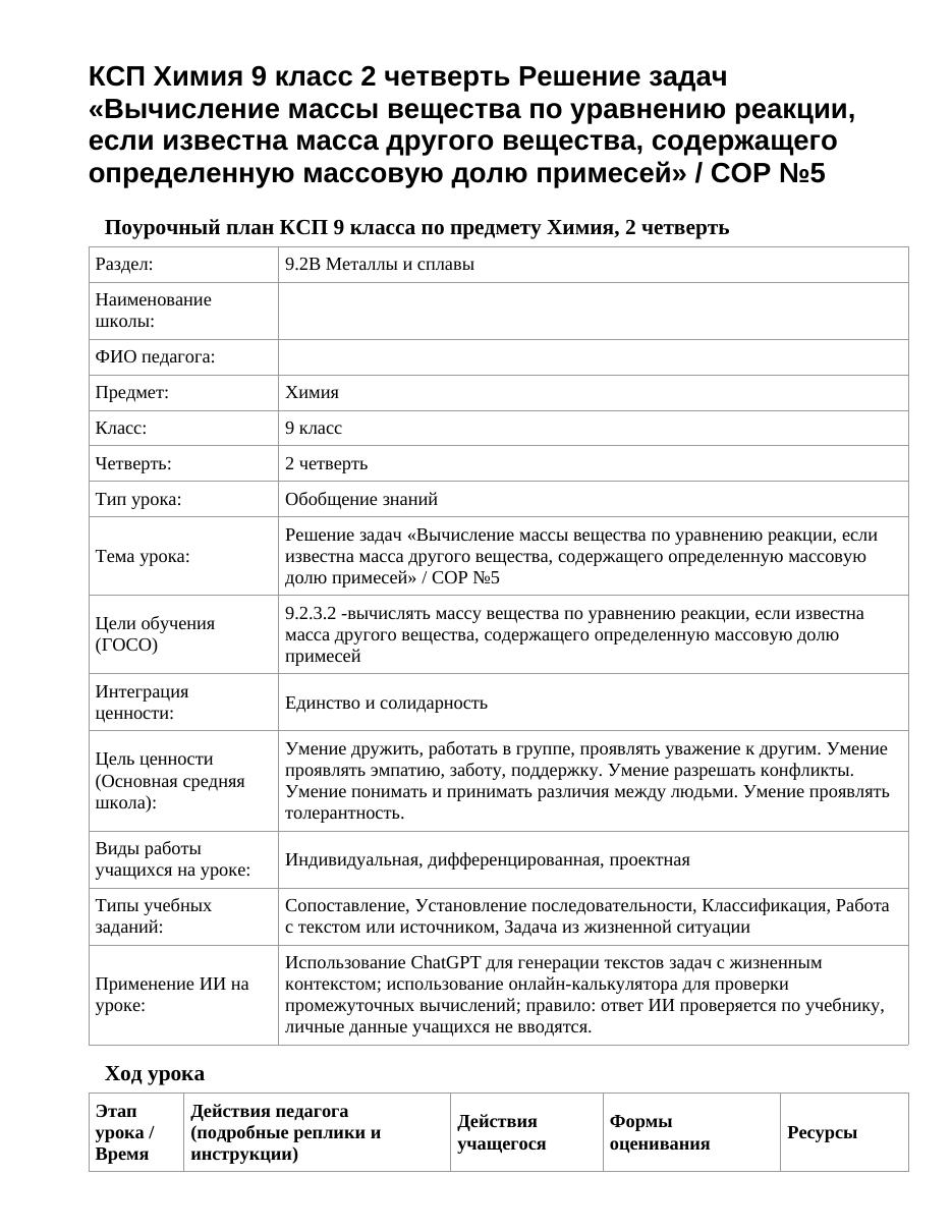 КСП Химия 9 класс 2 четверть Решение задач «Вычисление массы вещества по уравнению реакции, если известна масса другого вещества, содержащего определенную массовую долю примесей» / СОР №5