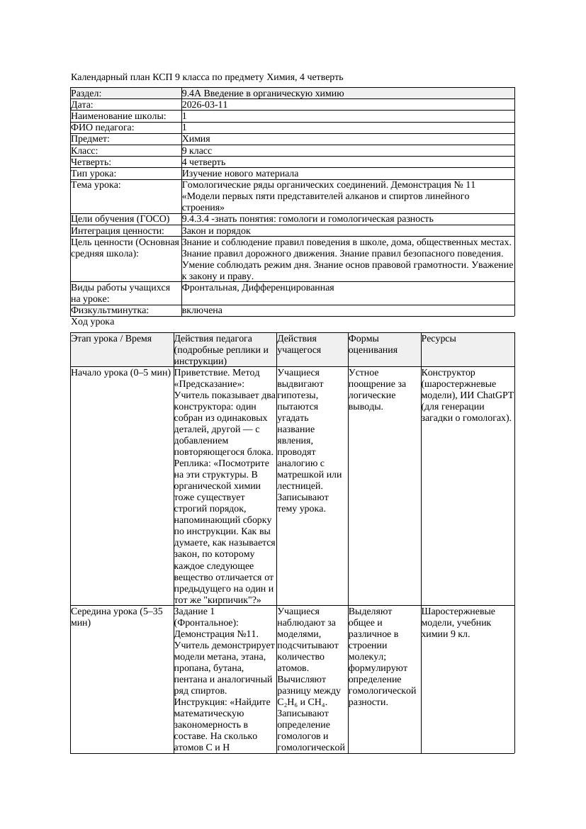 КСП Химия 9класс 4 четверть Гомологические ряды органических соединений