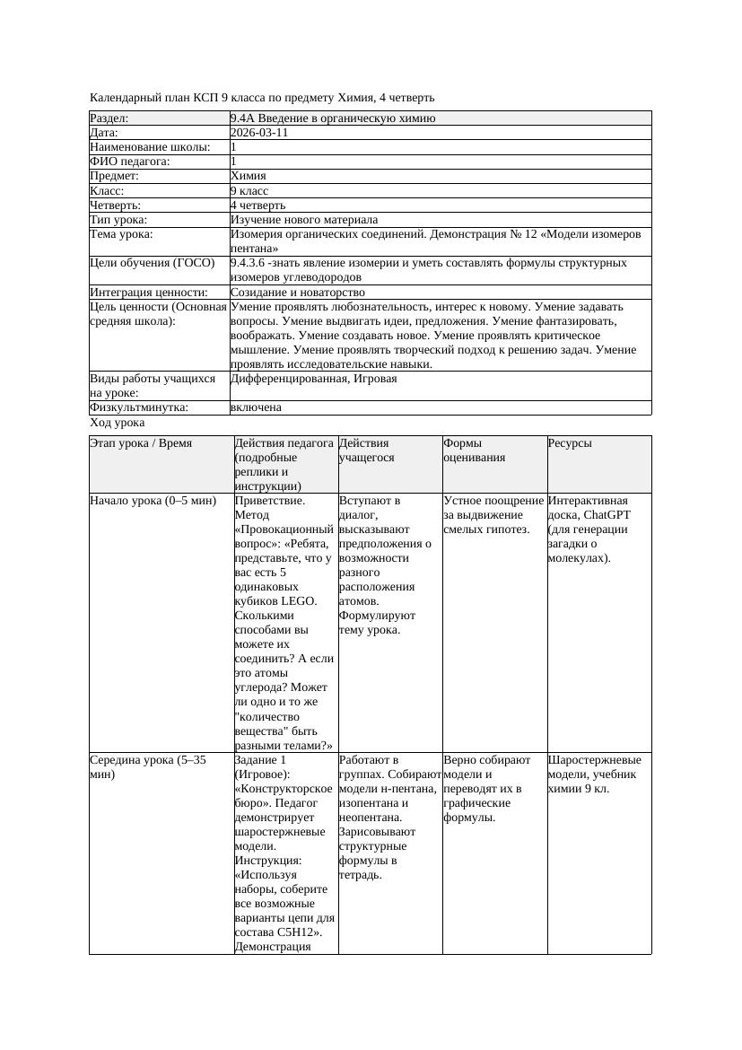 КСП Химия 9класс 4 четверть Изомерия органических соединений Демонстрация