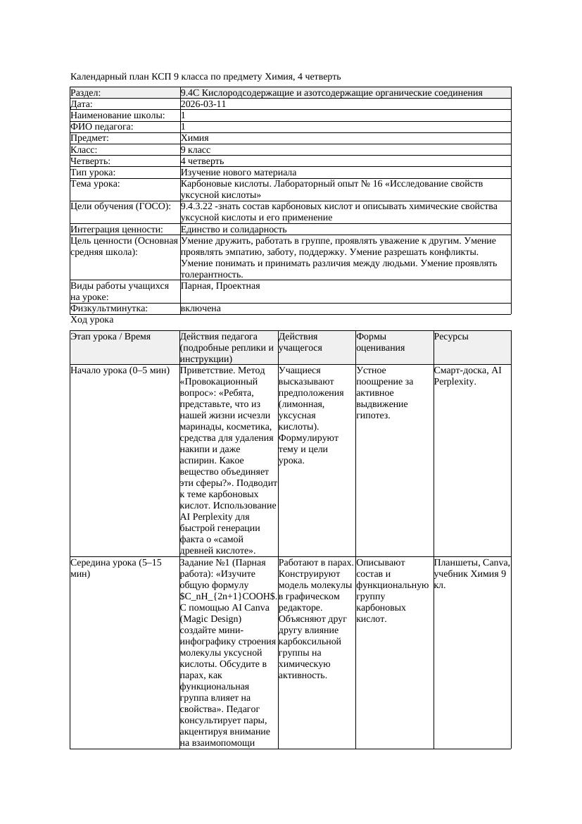 КСП Химия 9класс 4 четверть Карбоновые кислоты Лабораторный опыт