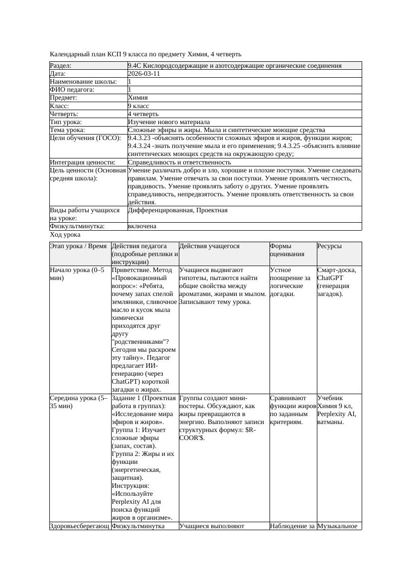 КСП Химия 9класс 4 четверть Сложные эфиры и жиры Мыла и синтетические