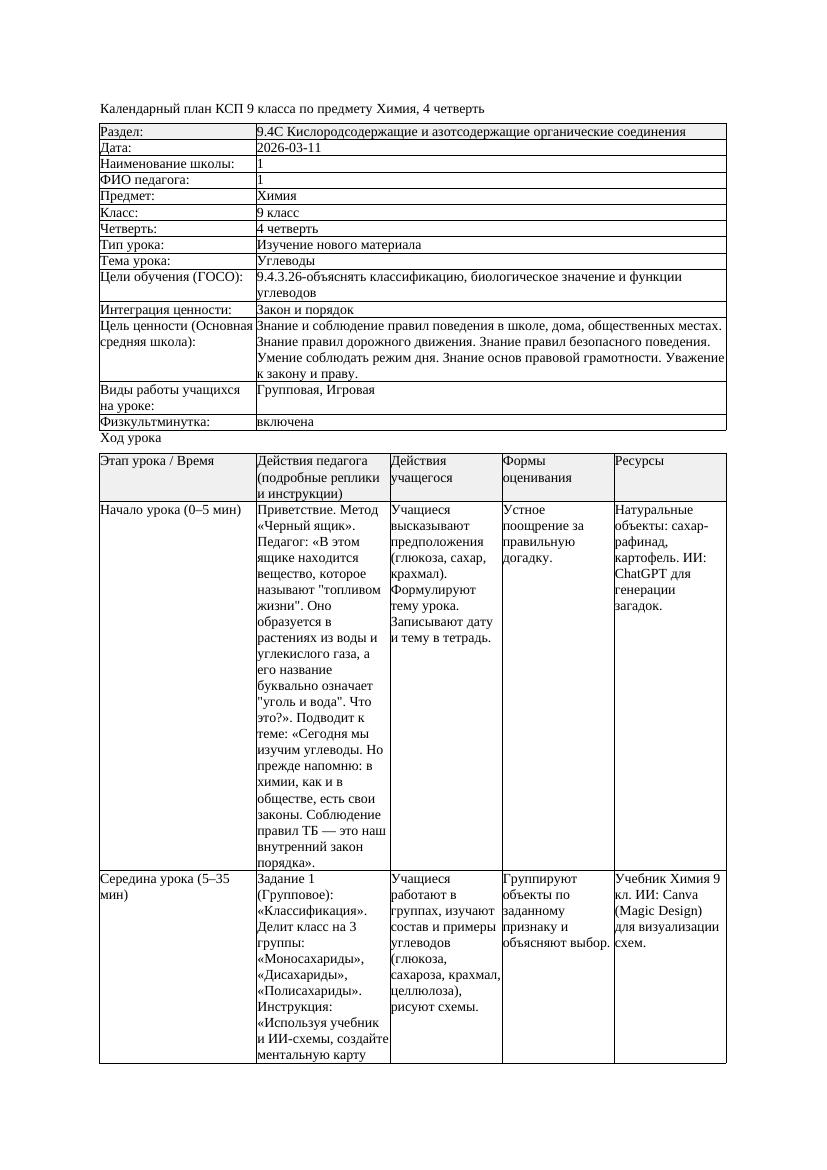 КСП Химия 9класс 4 четверть Углеводы 20260311 docx