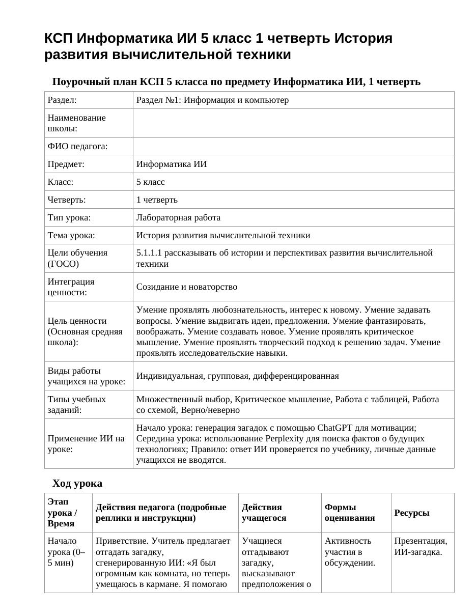 КСП Информатика ИИ 5 класс 1 четверть История развития вычислительной техники