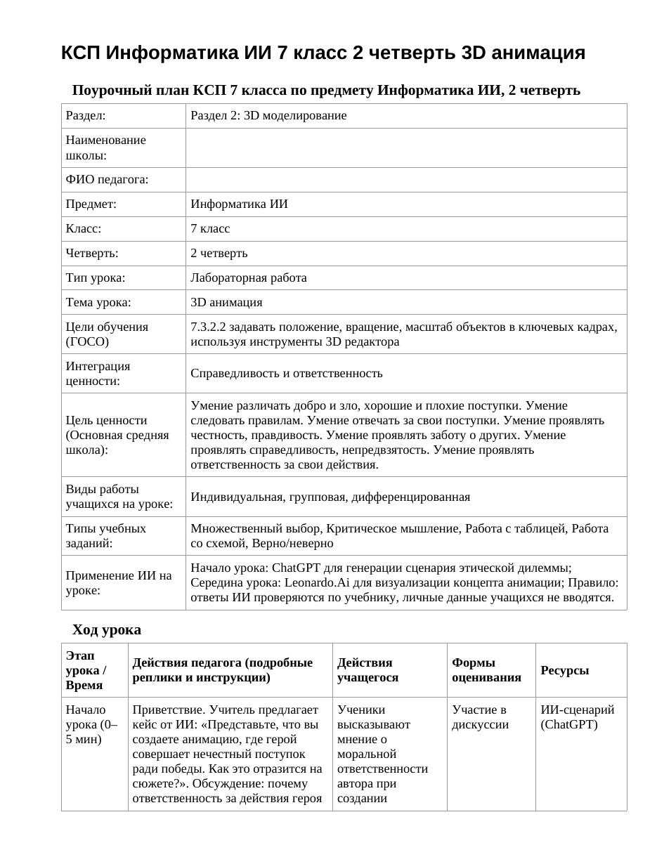 КСП Информатика ИИ 7 класс 2 четверть 3D анимация