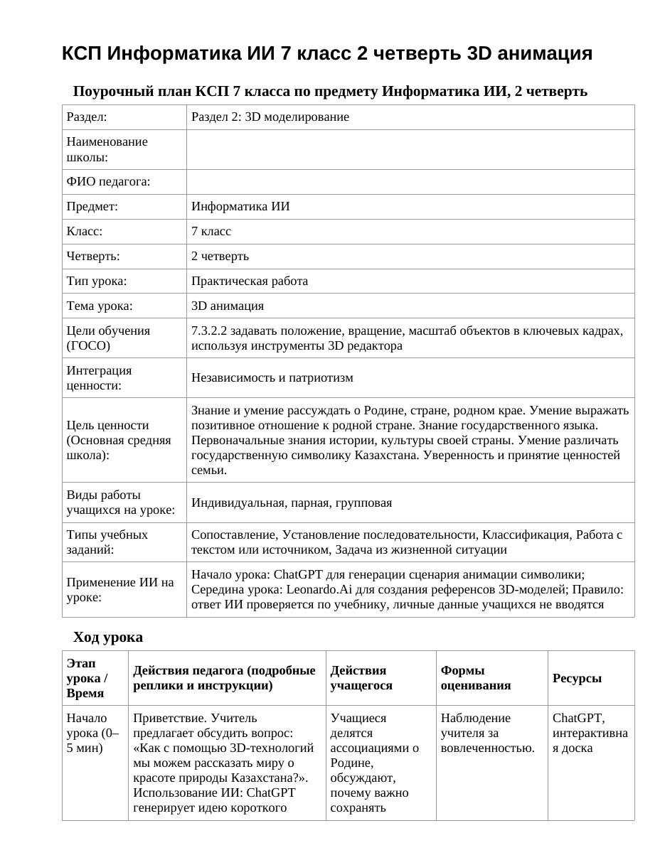 КСП Информатика ИИ 7 класс 2 четверть 3D анимация