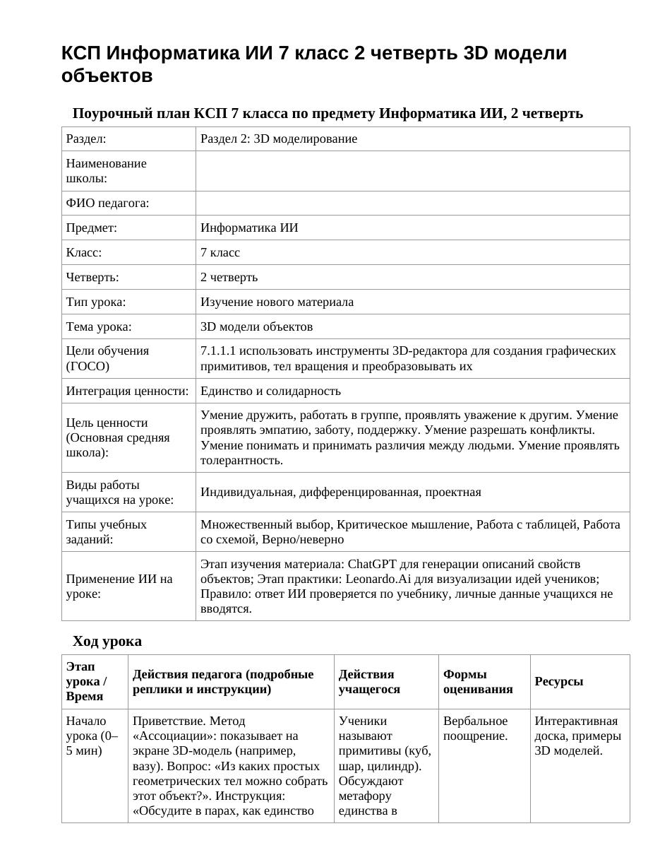 КСП Информатика ИИ 7 класс 2 четверть 3D модели объектов