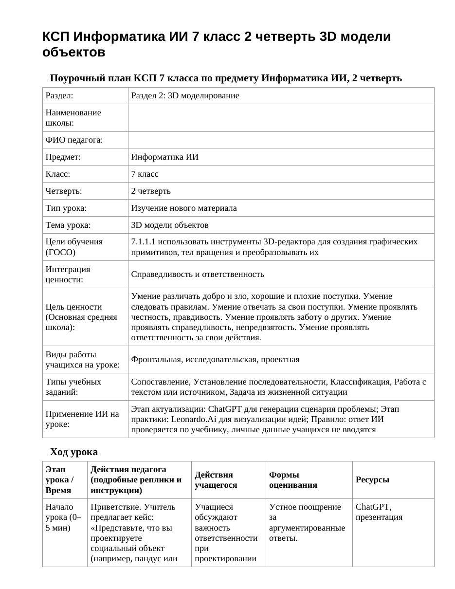 КСП Информатика ИИ 7 класс 2 четверть 3D модели объектов