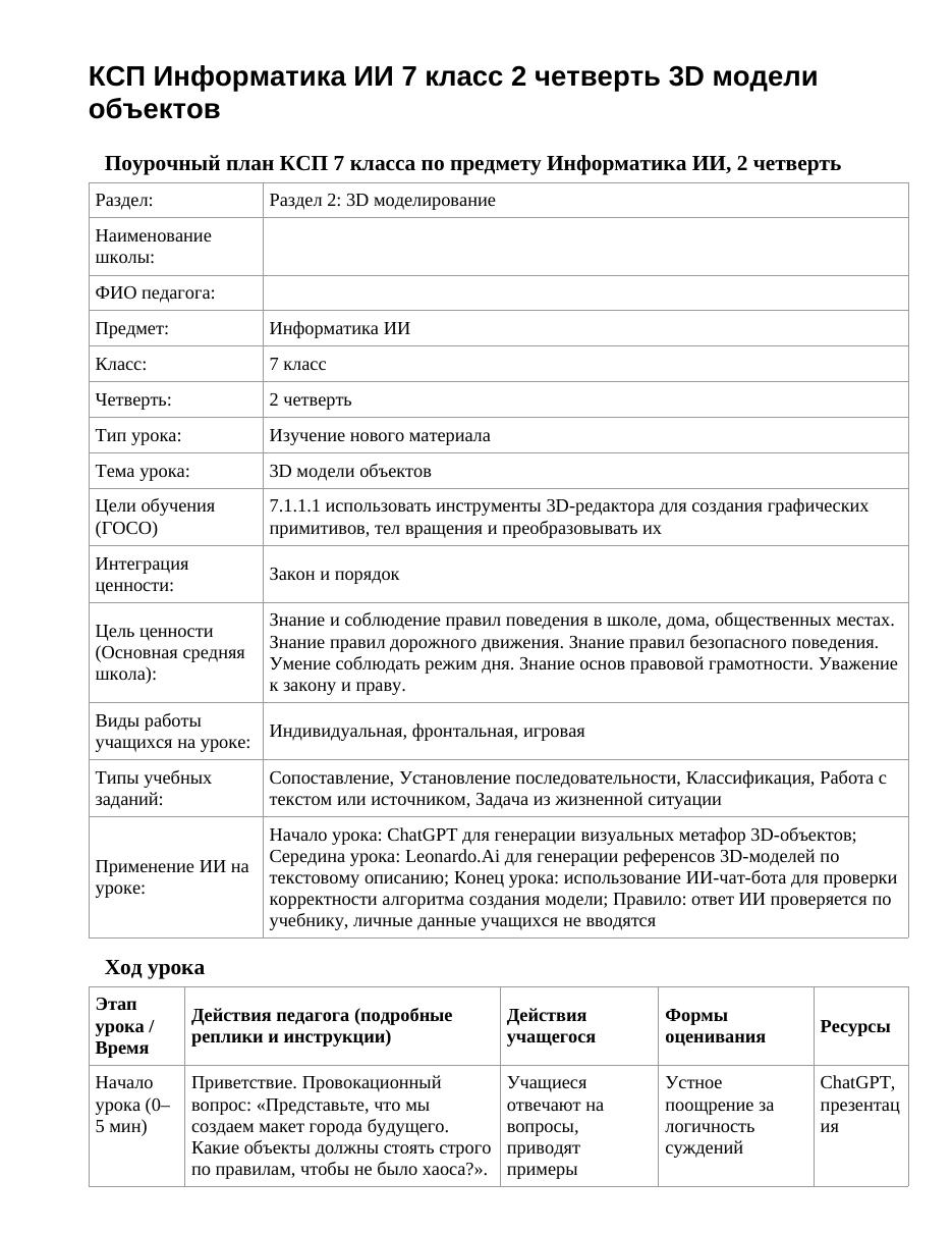 КСП Информатика ИИ 7 класс 2 четверть 3D модели объектов