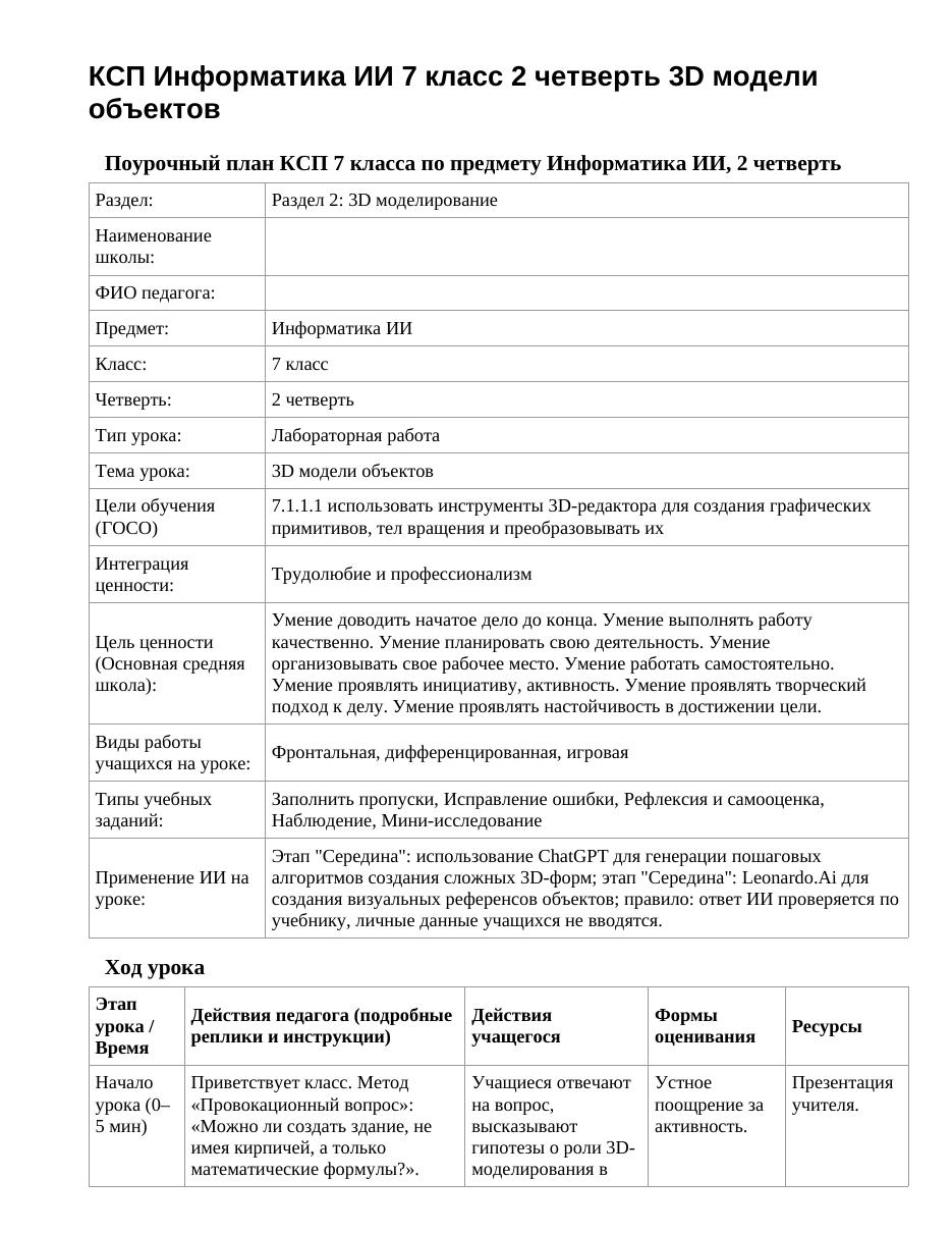 КСП Информатика ИИ 7 класс 2 четверть 3D модели объектов